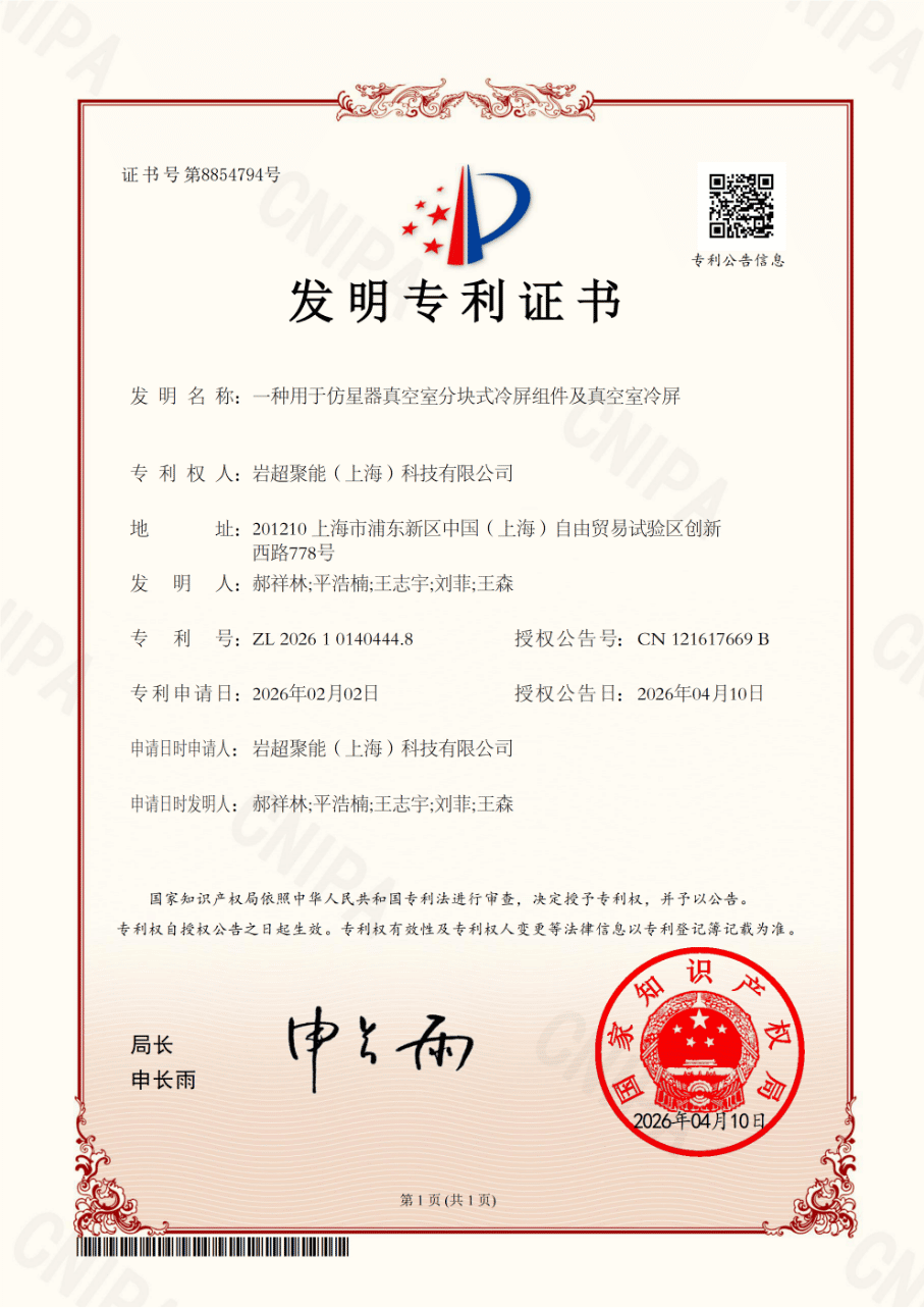 专利_一种用于仿星器真空室分块式冷屏组件及真空室冷屏