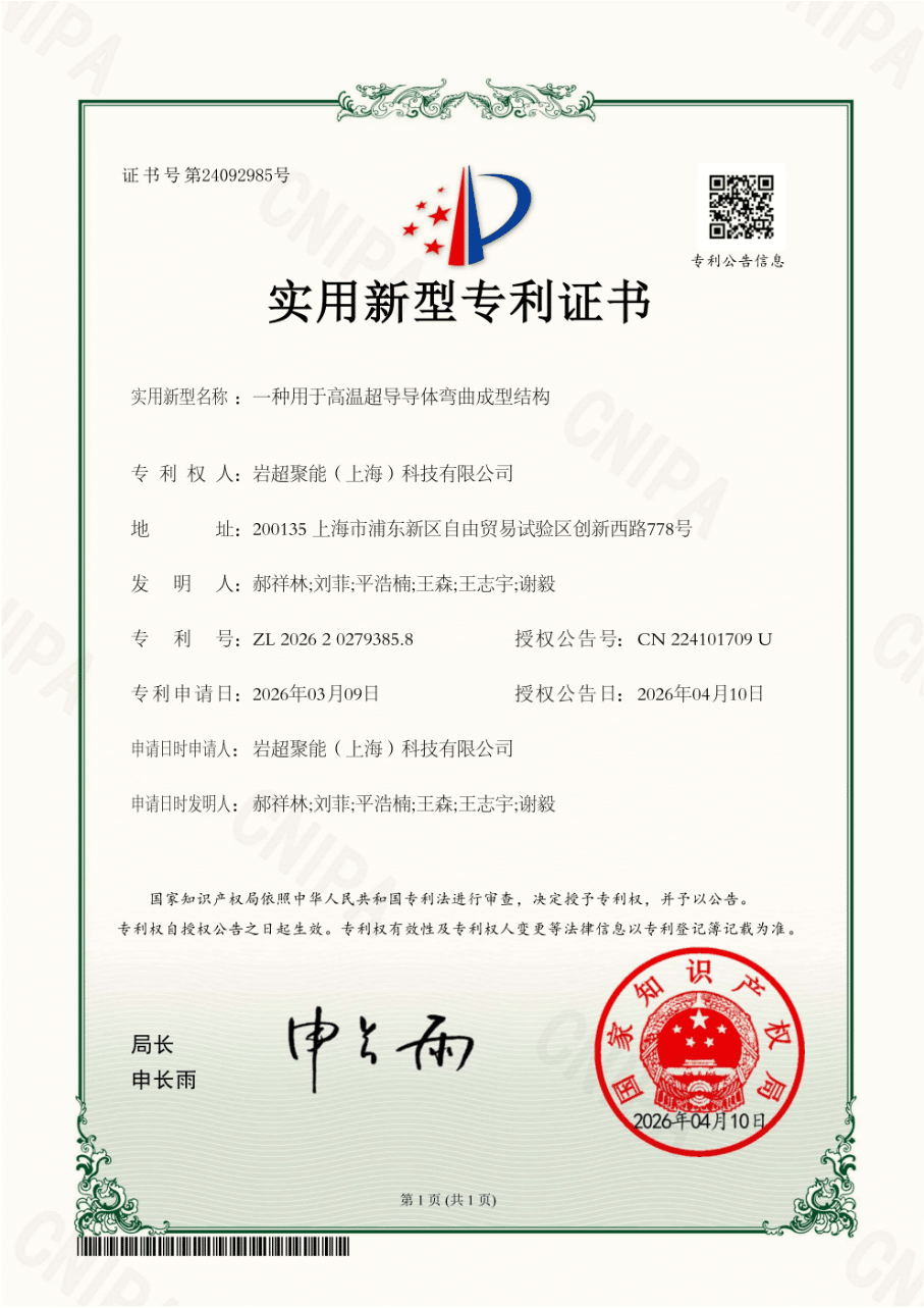 专利_一种用于高温超导导体弯曲成型结构