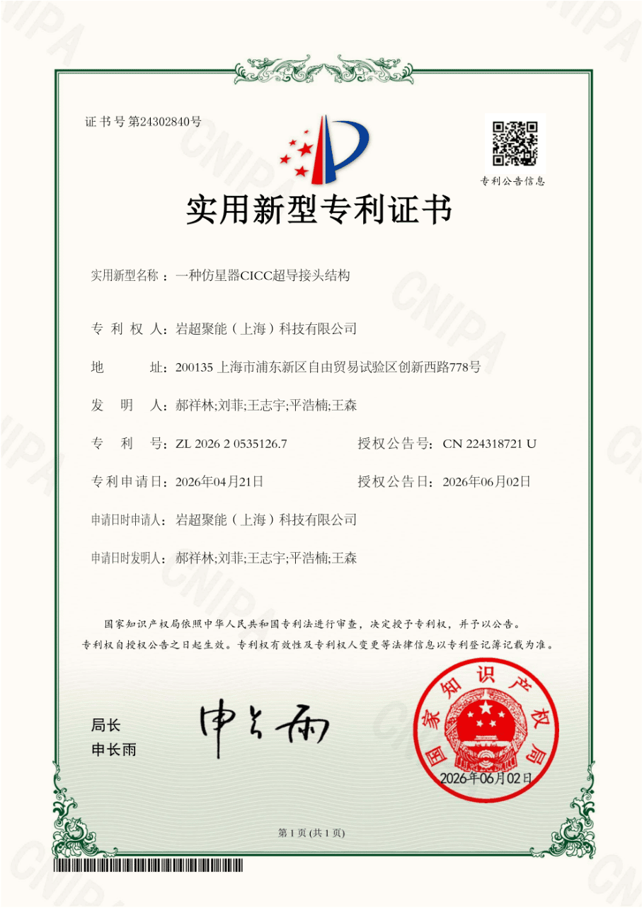 专利_一种仿星器CICC超导接头结构