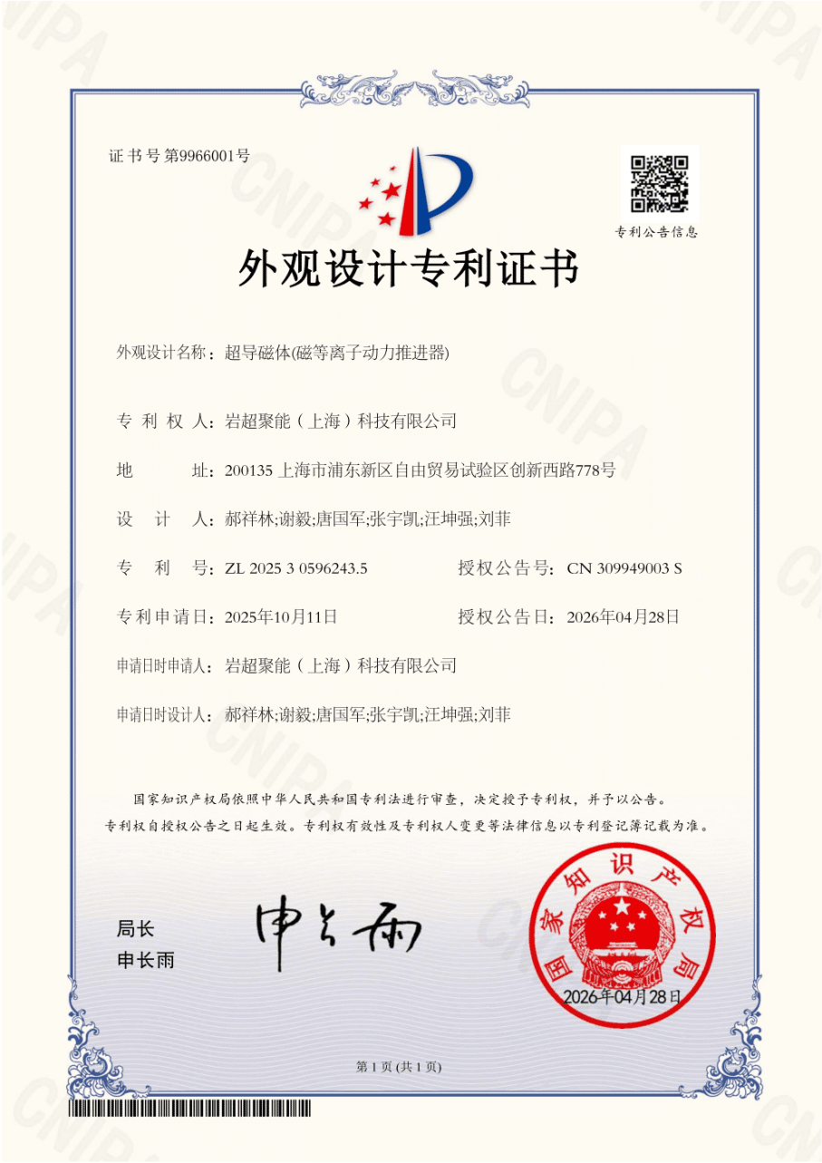 专利_超导磁体(磁等离子动力推进器)